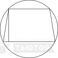 Окружность, описанная вокруг трапеции
