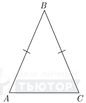 Равнобедренный треугольник