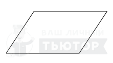 Параллелограмм