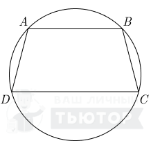 Окружность с вписанной трапецией