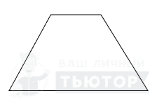 Равнобедренная трапеция