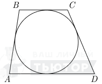 Трапеция с вписанной оркужностью