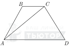 Трапеция с одной диагональю