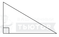 Прямоугольный треугольник