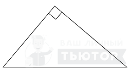 Прямоугольный треугольник