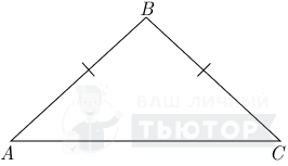 Равнобедренный треугольник