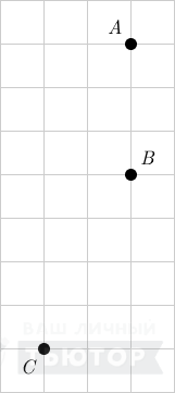 Три точки A, B и C на клетчатой бумаге