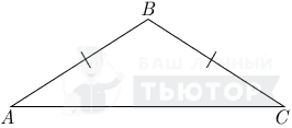 Равнобедренный треугольник ABC