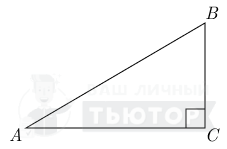 Прямоугольный треугольник ABC