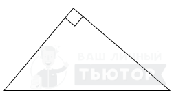 Прямоугольный треугольник
