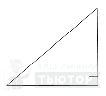 Прямоугольный треугольник
